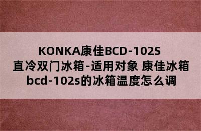 KONKA康佳BCD-102S 直冷双门冰箱-适用对象 康佳冰箱bcd-102s的冰箱温度怎么调